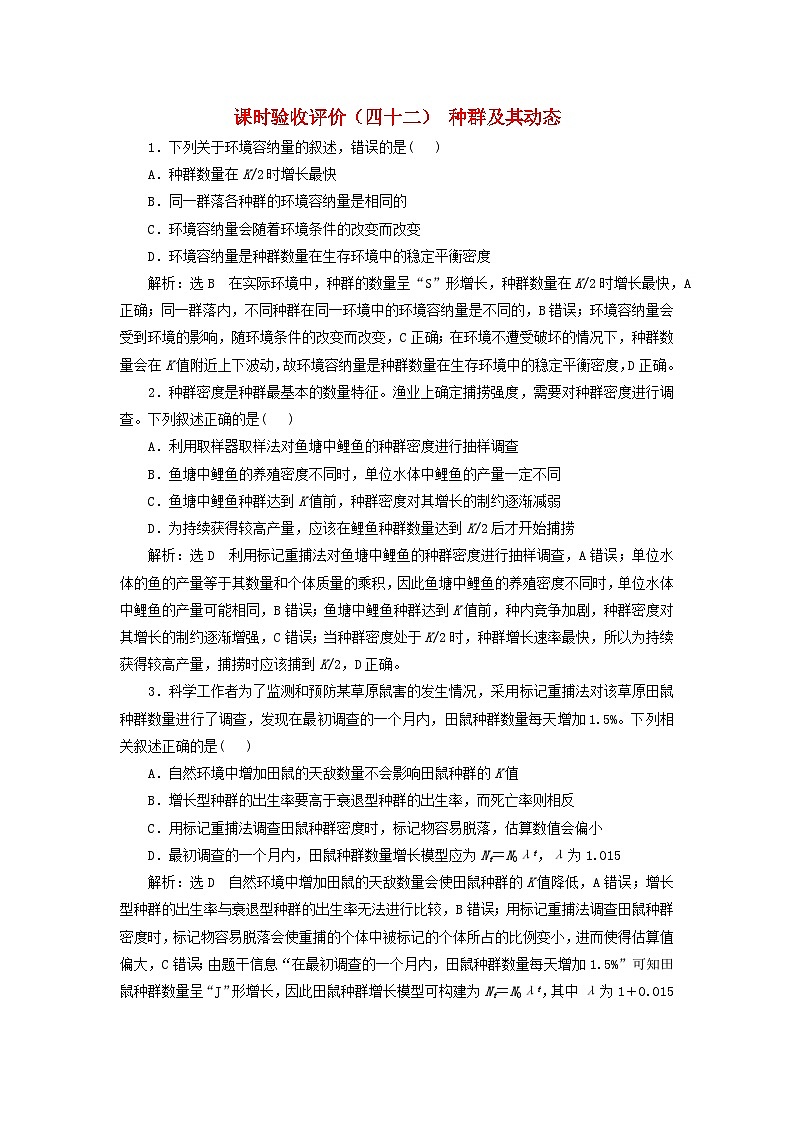 2024届高考生物一轮总复习课时验收评价四十二种群及其动态第1页