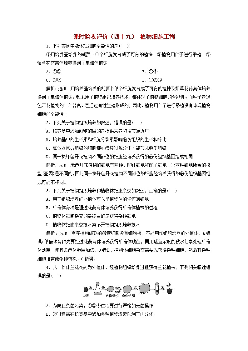 2024届高考生物一轮总复习课时验收评价四十九植物细胞工程第1页