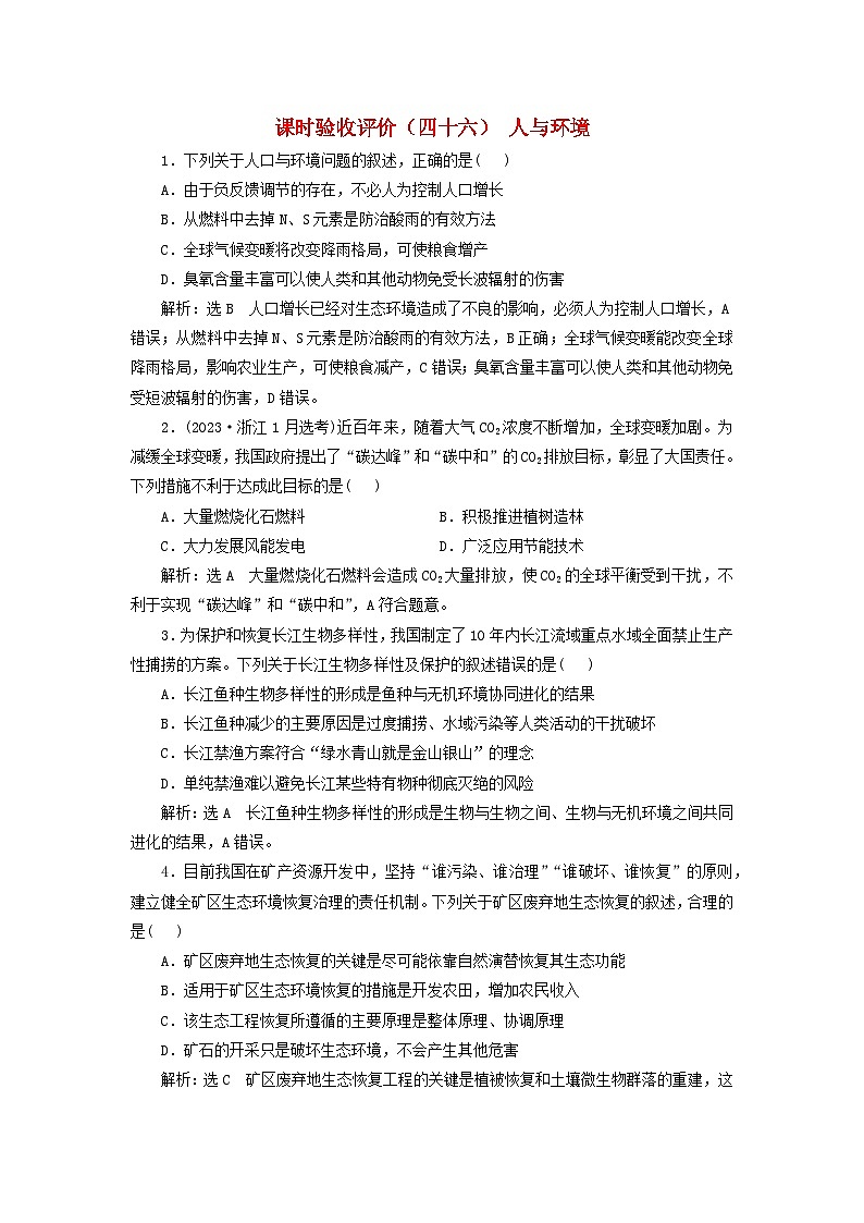 2024届高考生物一轮总复习课时验收评价四十六人与环境第1页
