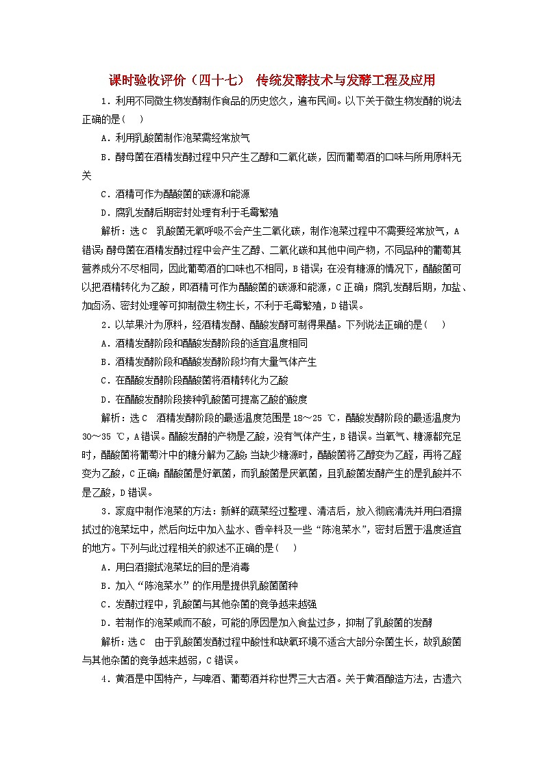 2024届高考生物一轮总复习课时验收评价四十七传统发酵技术与发酵工程及应用第1页