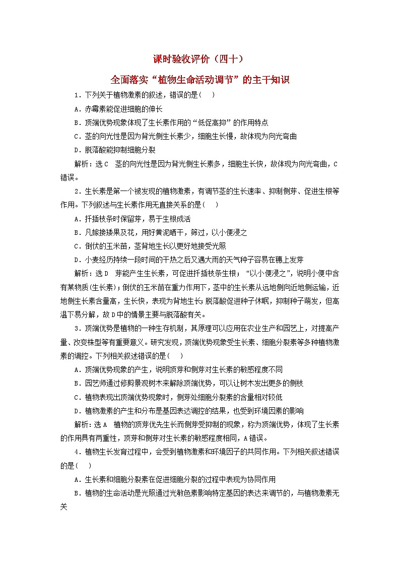 2024届高考生物一轮总复习课时验收评价四十全面落实“植物生命活动调节”的主干知识第1页