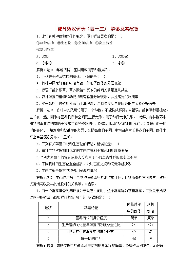 2024届高考生物一轮总复习课时验收评价四十三群落及其演替 试卷01