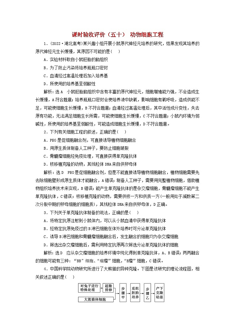 2024届高考生物一轮总复习课时验收评价五十动物细胞工程 试卷01