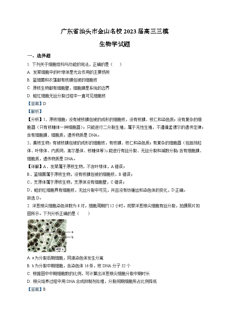 广东省汕头市金山名校2023届高三三模生物学试题（解析版）01
