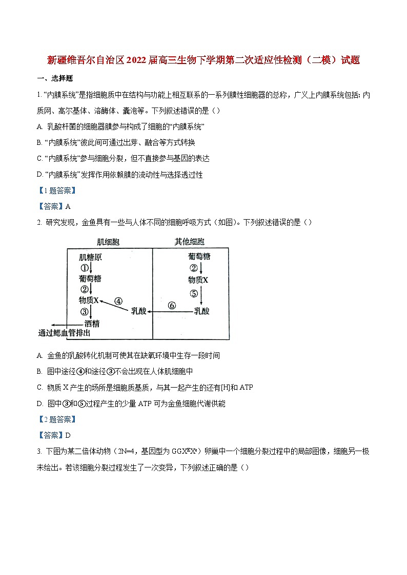 新疆维吾尔自治区2022届高三生物下学期二模试题（含答案）第1页