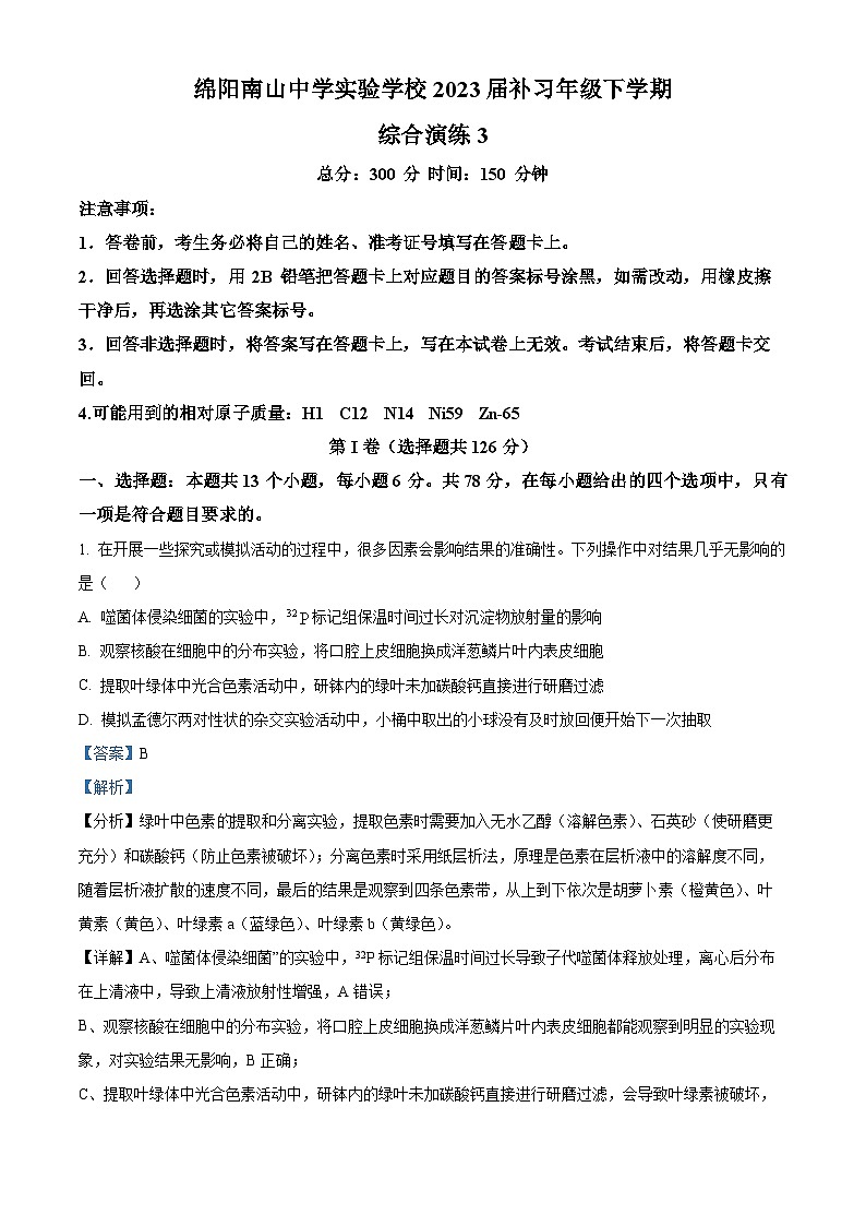 四川省绵阳市南山中学实验学校2022-2023学年高三生物（补习班）下学期3月月考试题（Word版附解析）第1页