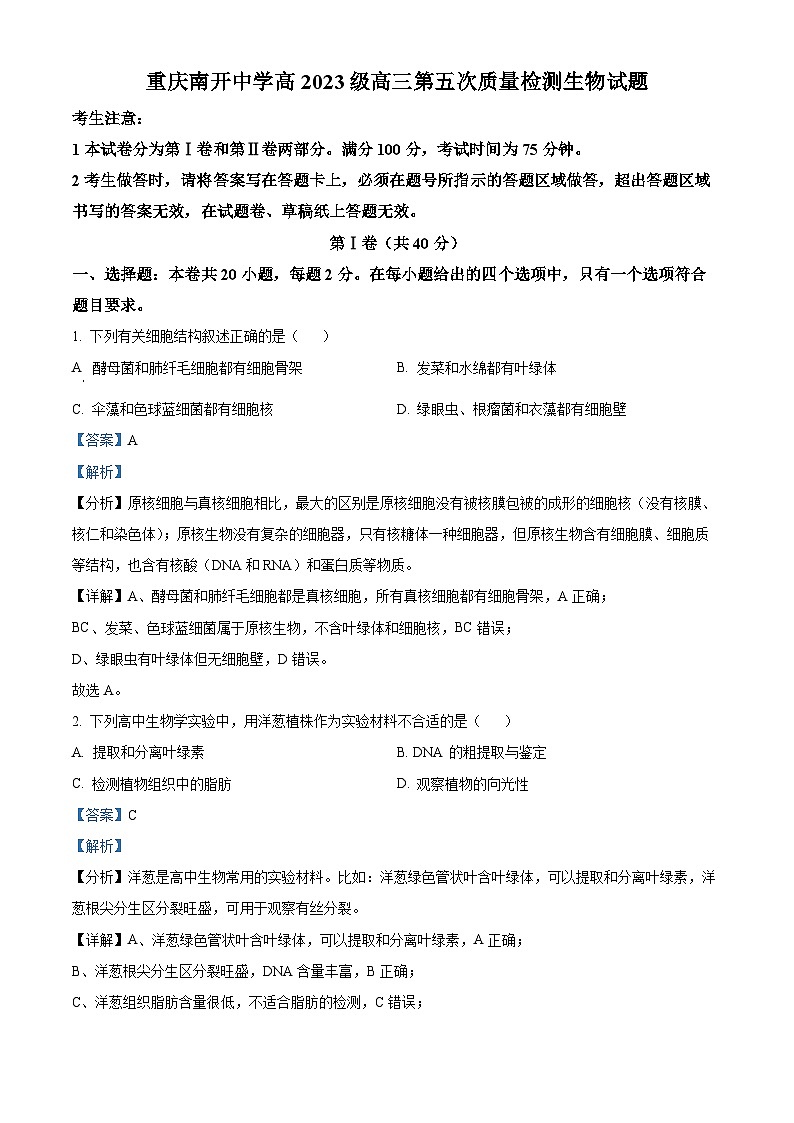 重庆市南开中学2022-2023学年高三生物上学期12月月考试题（Word版附解析）01