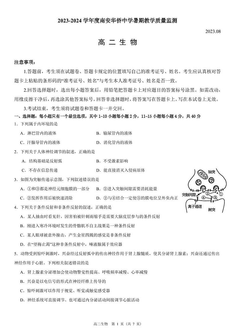 福建省泉州市南安市华侨中学2023-2024学年高二上学期8月月考生物试题第1页