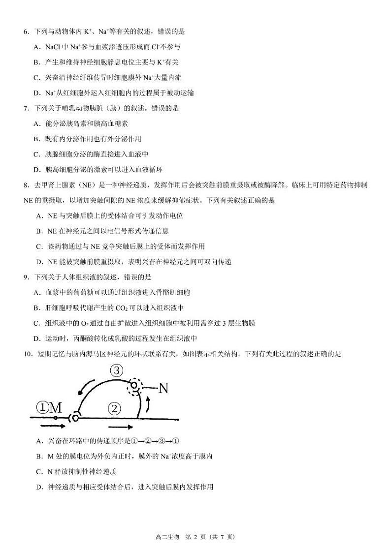 福建省泉州市南安市华侨中学2023-2024学年高二上学期8月月考生物试题第2页