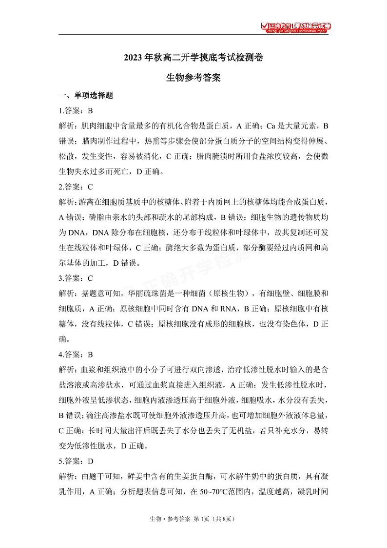 2023年秋长沙一中高二生物开学摸底考试检测卷及参考答案01