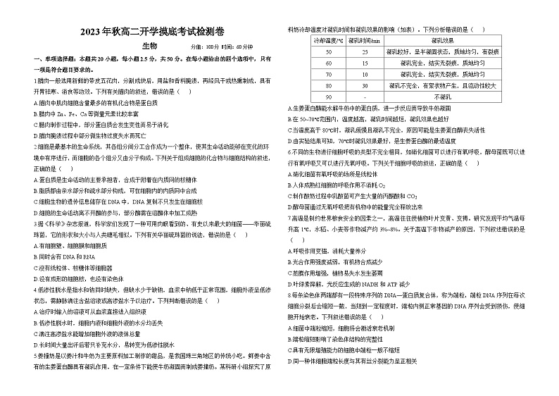 2023年秋高二开学摸底考试检测卷 生物第1页