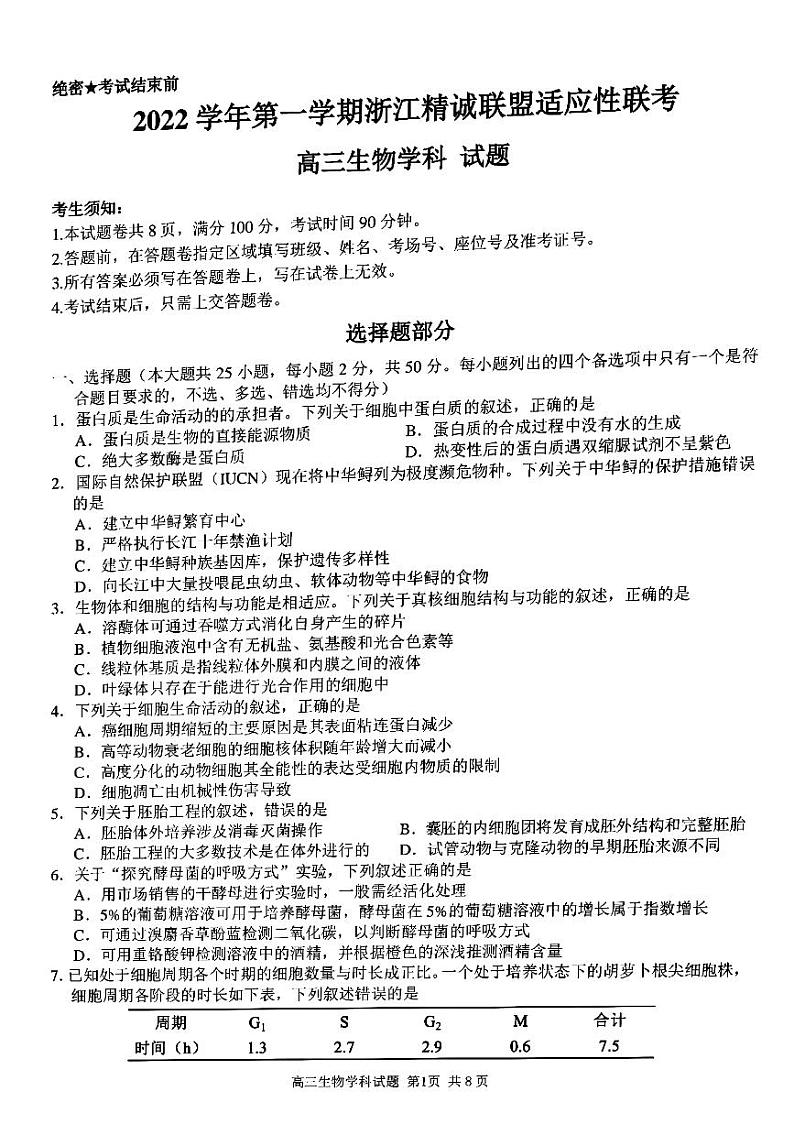 2022届浙江省杭州市等3地温州第二高级中学等2校高三一模试题 生物 PDF版含解析第1页