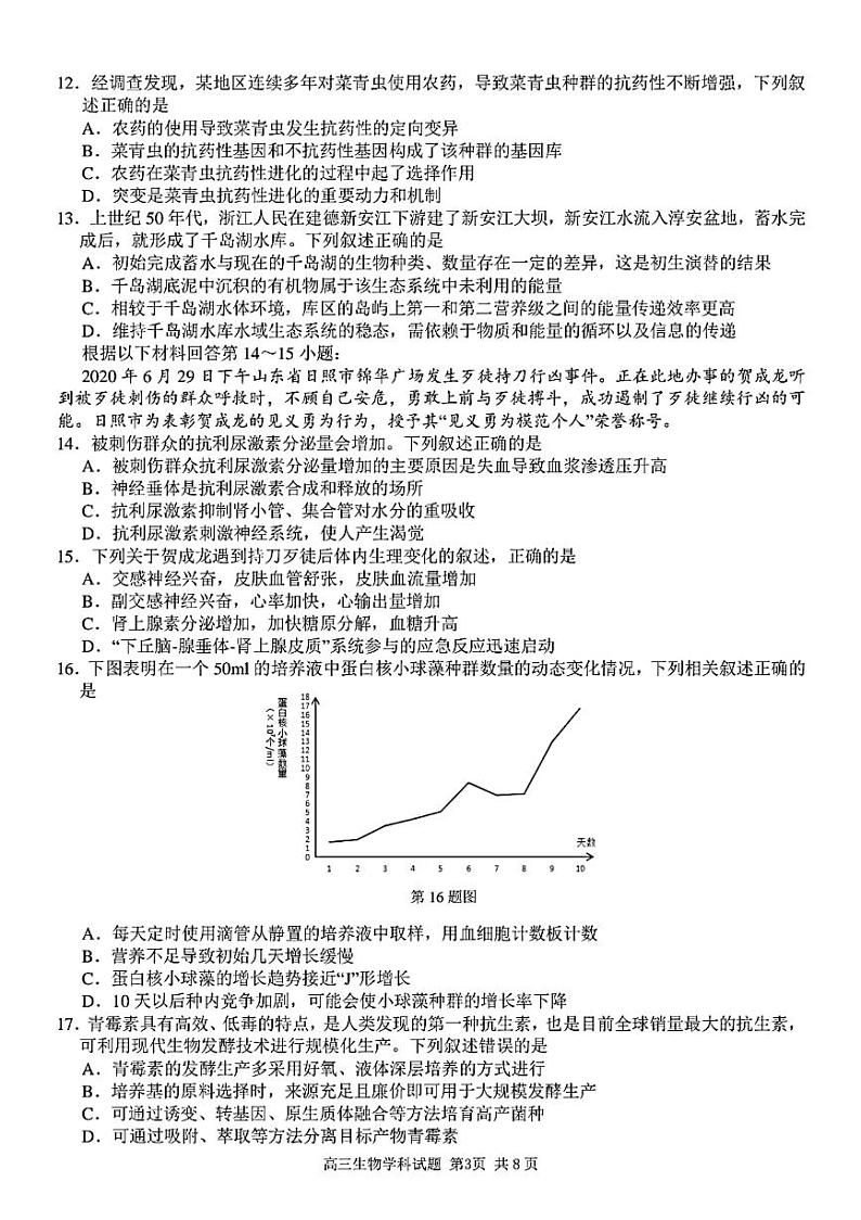 2022届浙江省杭州市等3地温州第二高级中学等2校高三一模试题 生物 PDF版含解析第3页