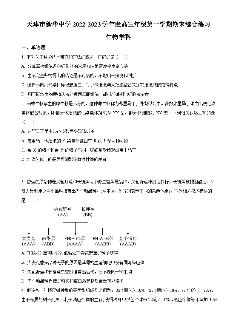 2023天津市新华中学高三上学期期末生物试题含解析01