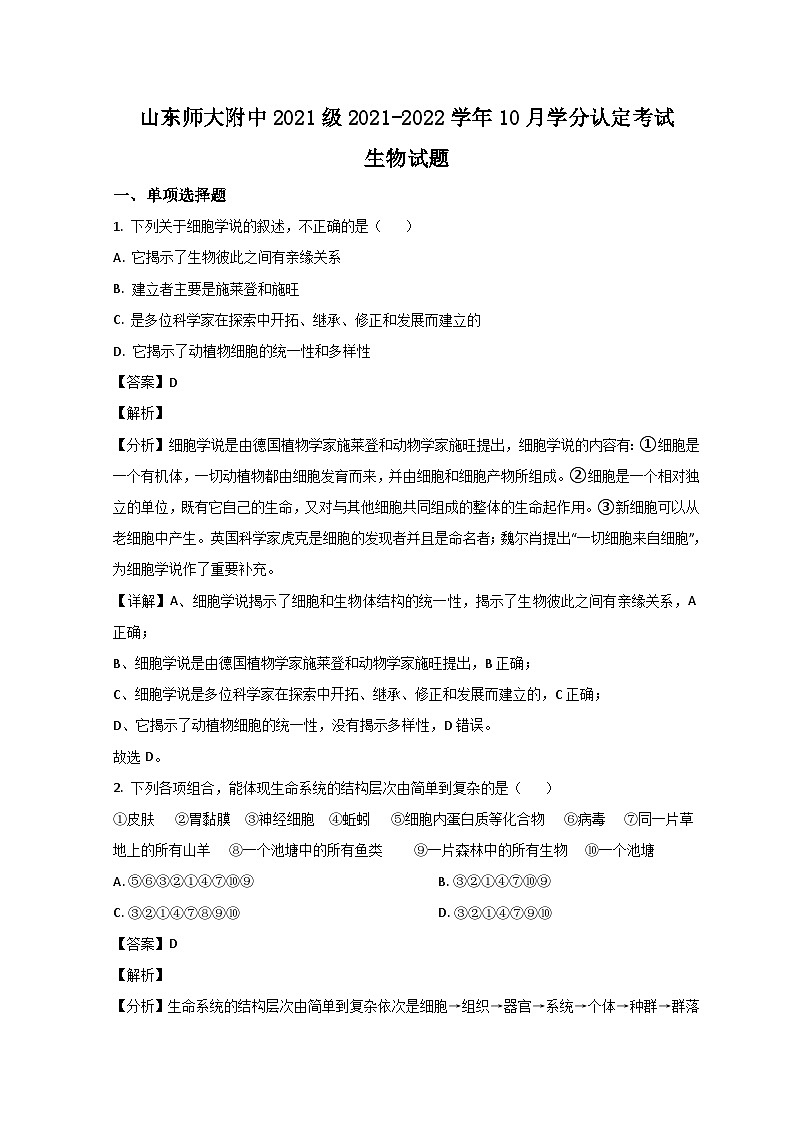 山东省济南市山东师大附中2021-2022学年高一上学期第一次月考生物试题含解析第1页
