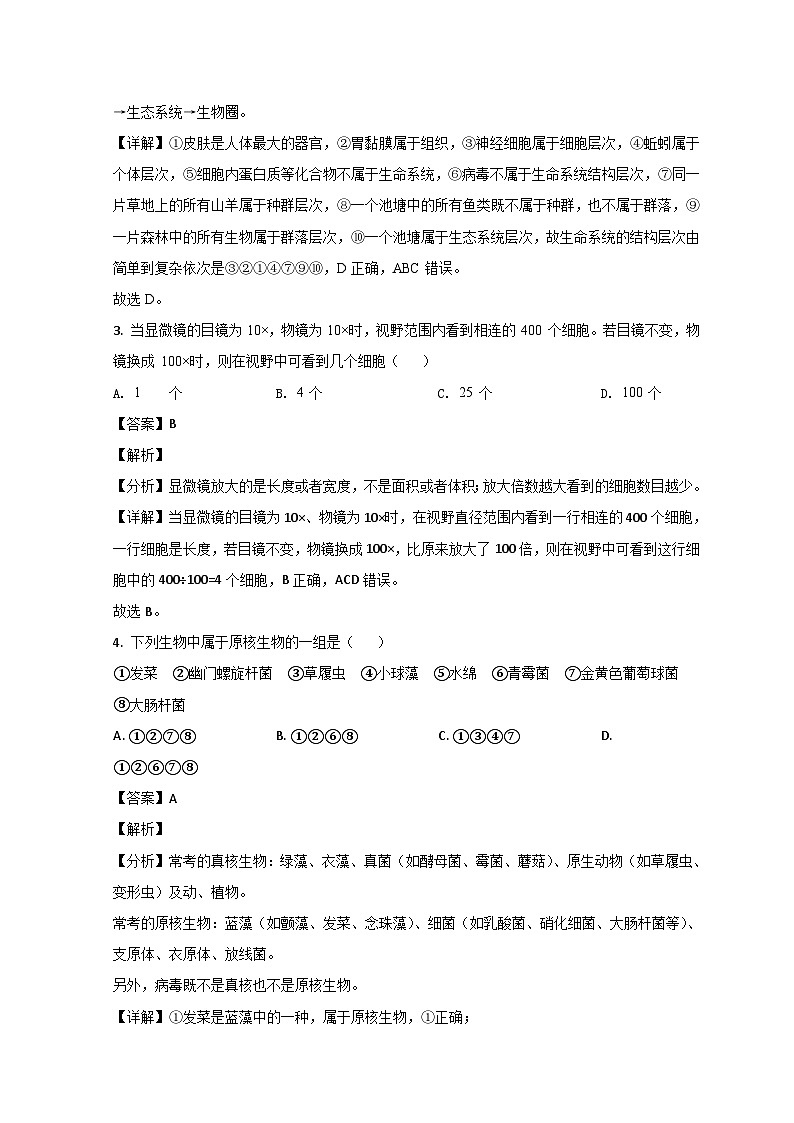 山东省济南市山东师大附中2021-2022学年高一上学期第一次月考生物试题含解析第2页