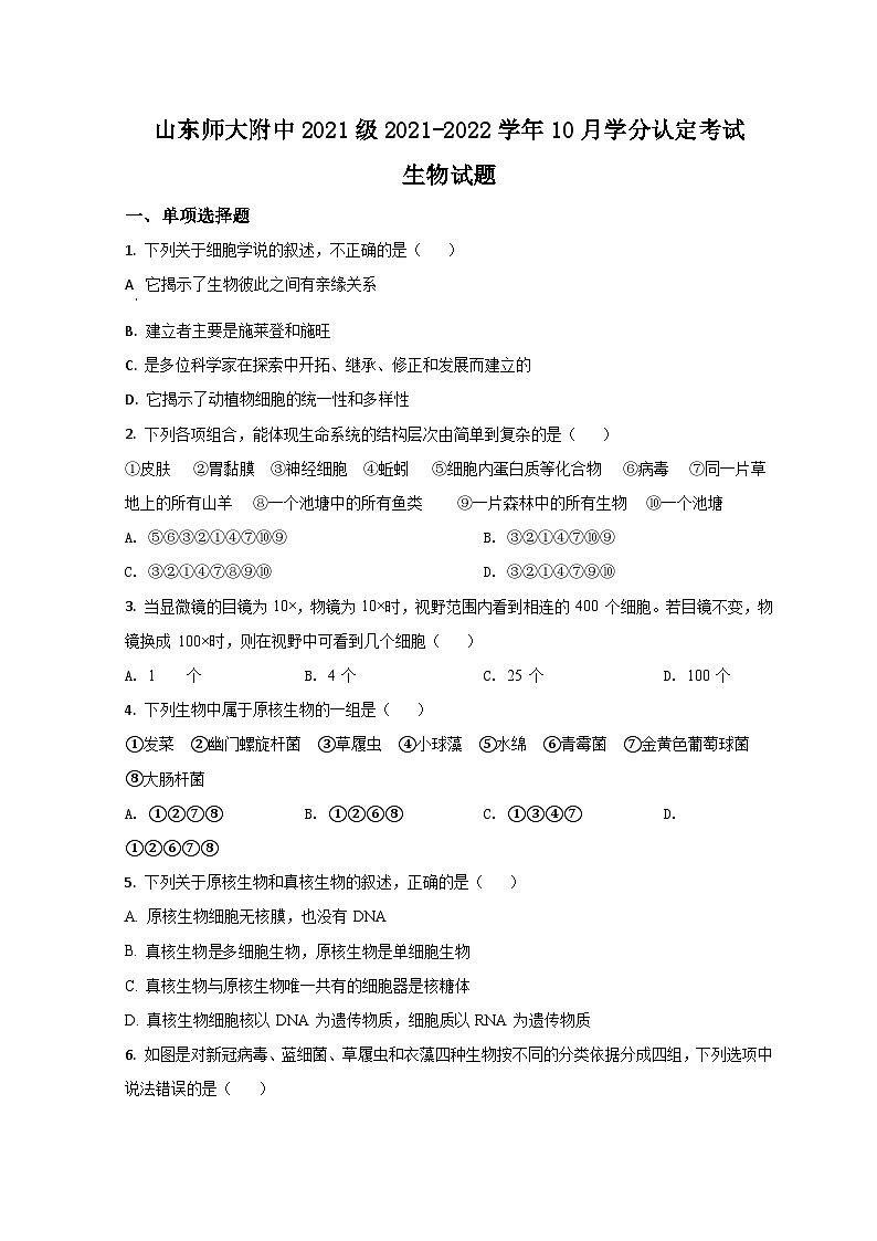 山东省济南市山东师大附中2021-2022学年高一上学期第一次月考生物试题第1页