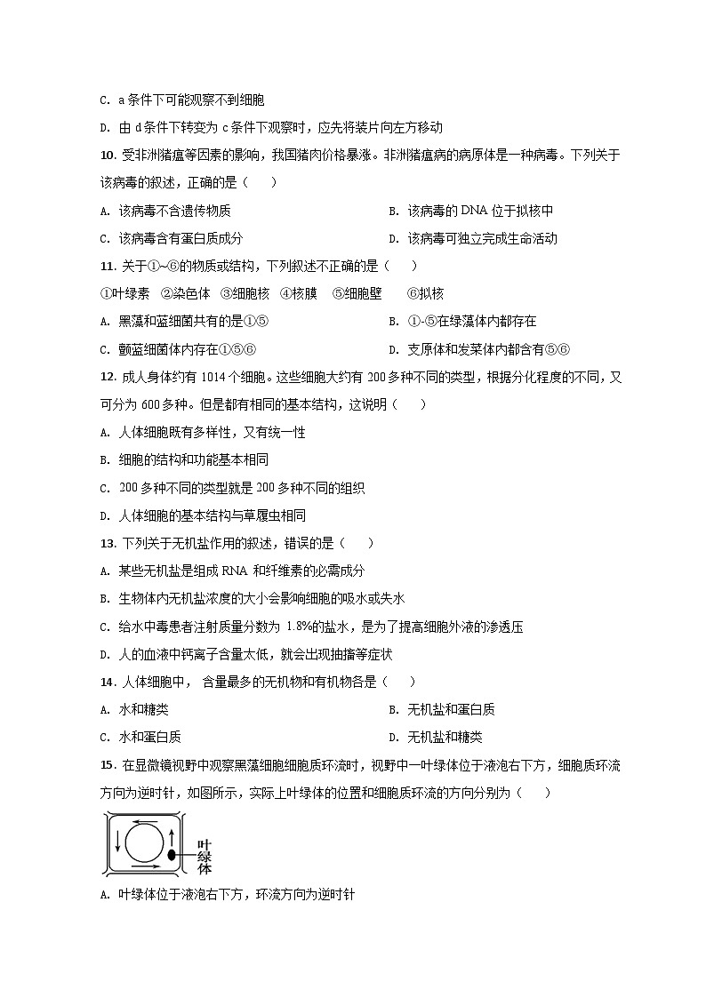 山东省济南市山东师大附中2021-2022学年高一上学期第一次月考生物试题第3页