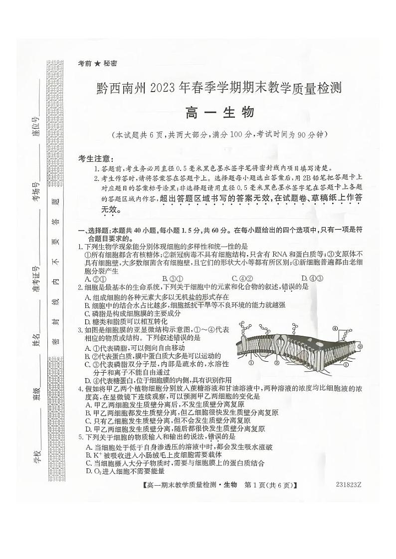 2023黔西南州高一下学期期末生物试卷PDF版无答案第1页