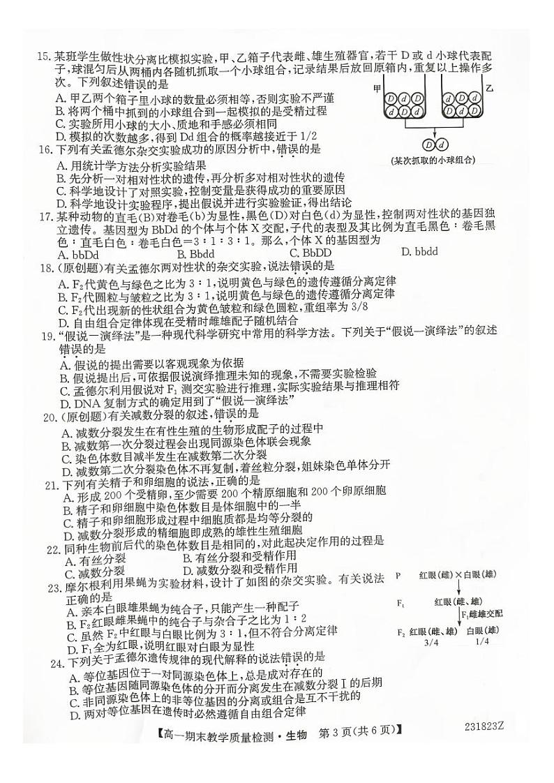 2023黔西南州高一下学期期末生物试卷PDF版无答案第3页