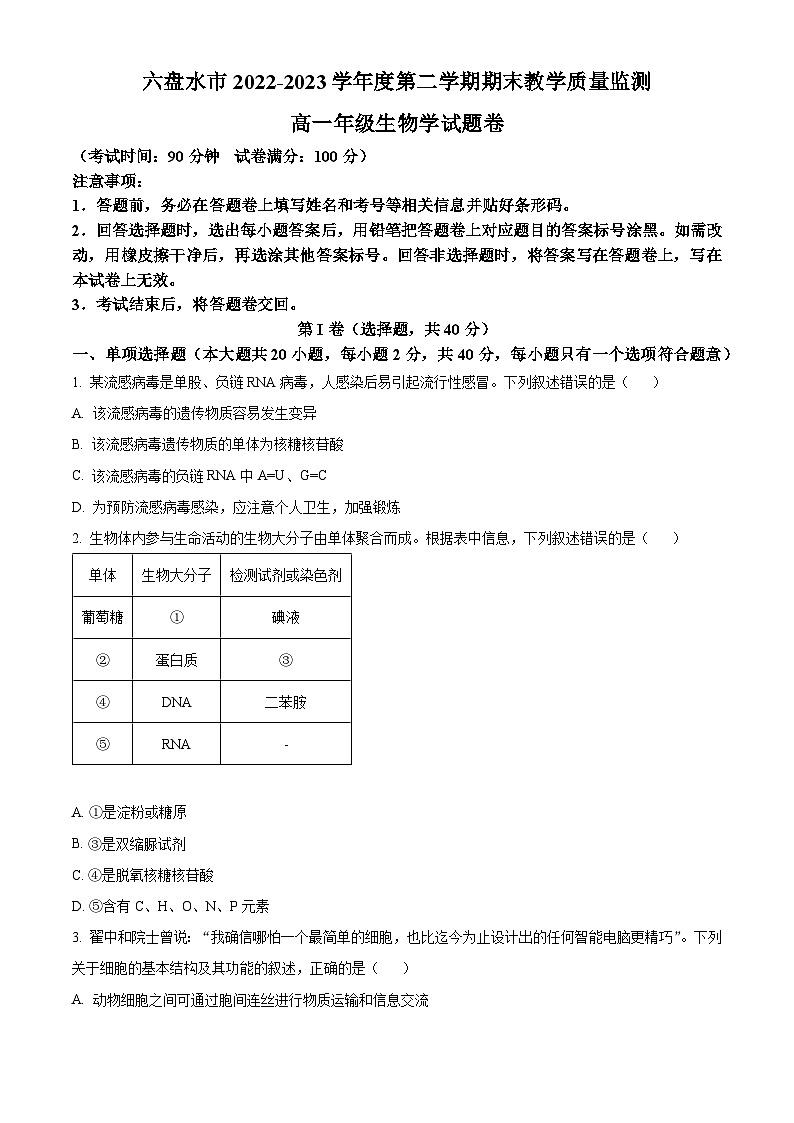 2023六盘水高一下学期期末生物试题含解析01