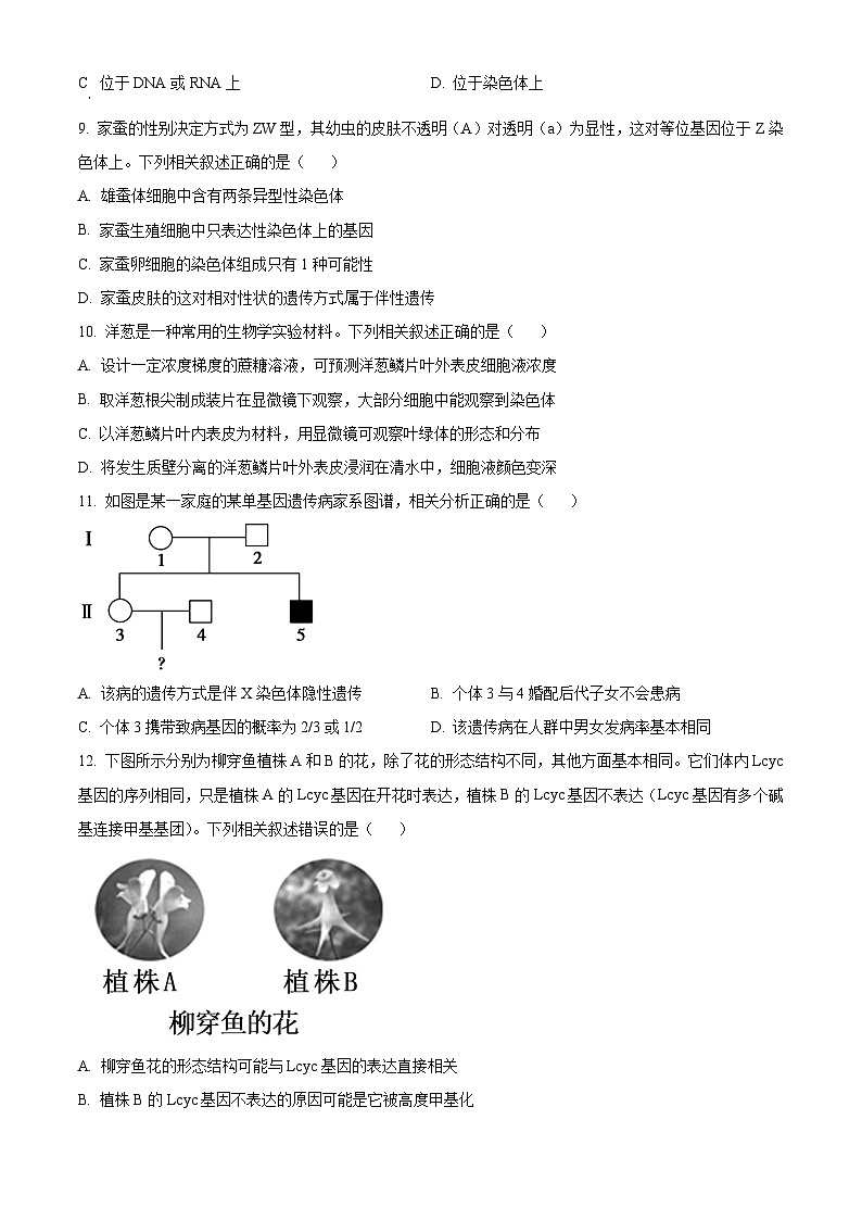 2023六盘水高一下学期期末生物试题含解析03