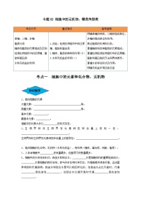 专题02 细胞中的无机物、糖类和脂质（串讲）-备战2024年高考生物一轮复习串讲精练（新高考专用）（原卷版） -