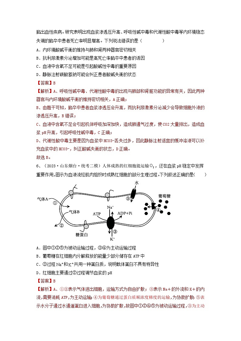 专题23 人体的内环境与稳态（精练）-备战2024年高考生物一轮复习串讲精练（新高考专用）（解析版）第3页