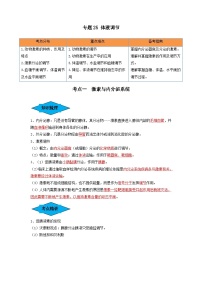 专题25 体液调节（串讲）-备战2024年高考生物一轮复习串讲精练（新高考专用）（解析版）