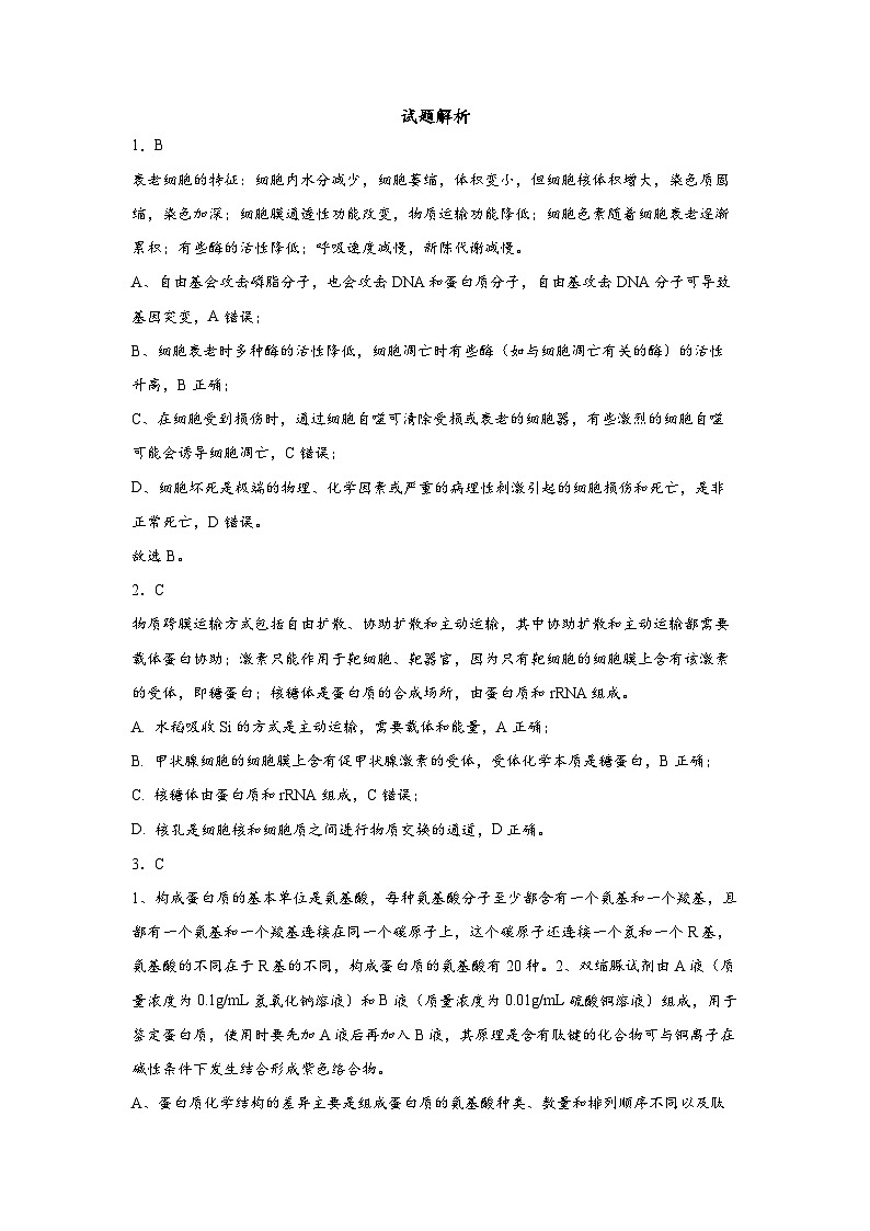 江苏省南通市如皋市2023-2024学年高三上学期期初考试押题生物试题01