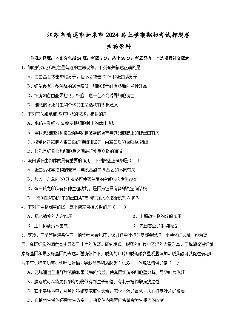 江苏省南通市如皋市2023-2024学年高三上学期期初考试押题生物试题01