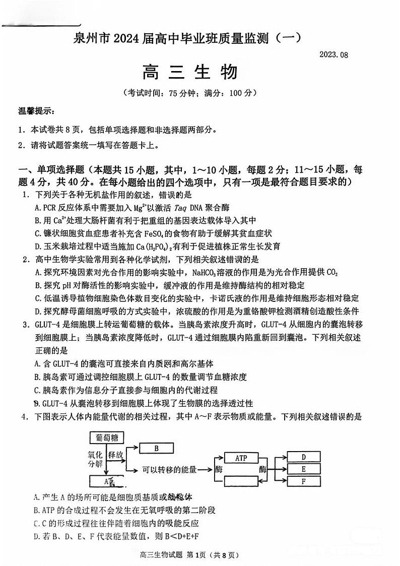 泉州市2024届高中毕业班质量监测(一)生物试题第1页