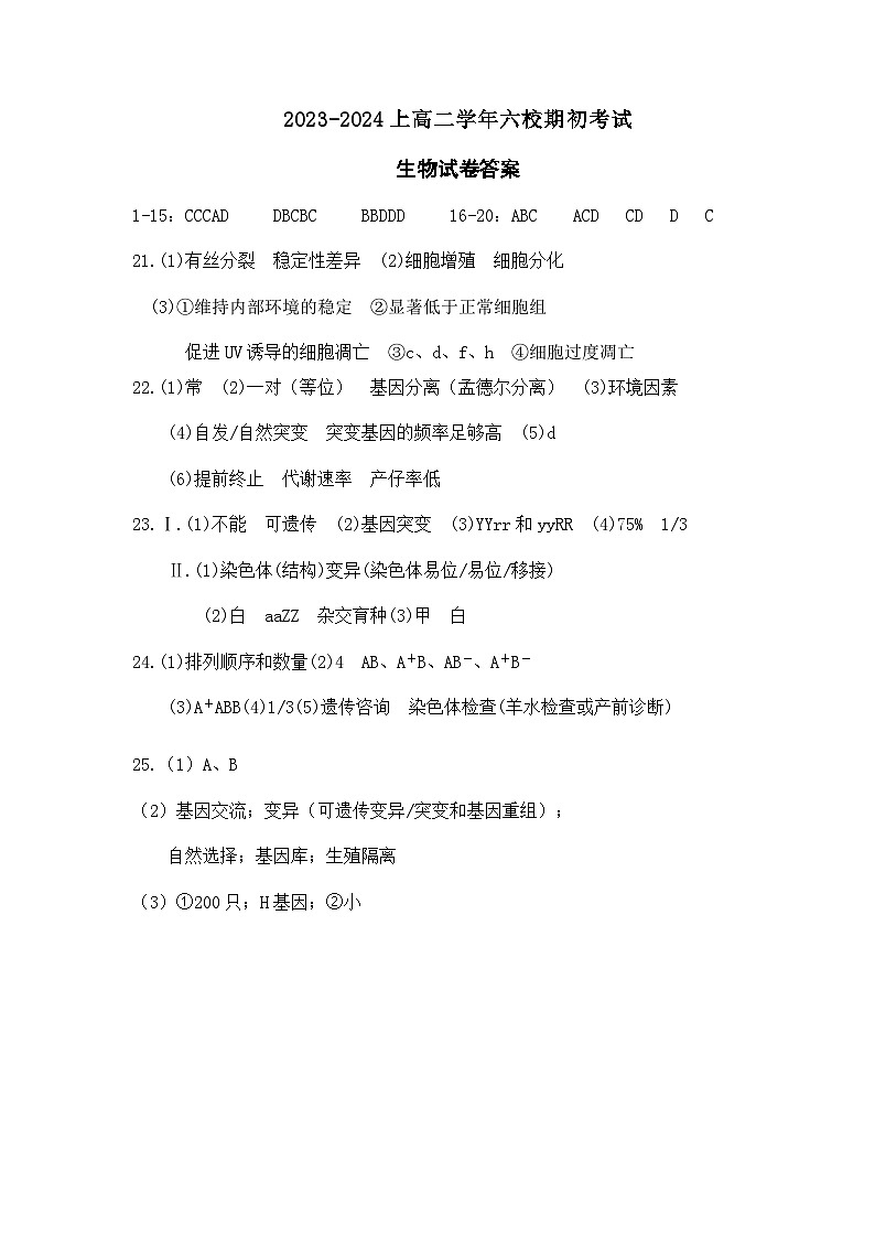 辽宁省六校2023-2024学年高二上学期开学生物试题01