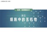 第2章 第2节　细胞中的无机物 高中生物学人教版（2019）必修一课件PPT