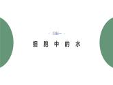 第2章 第2节　细胞中的无机物 高中生物学人教版（2019）必修一课件PPT