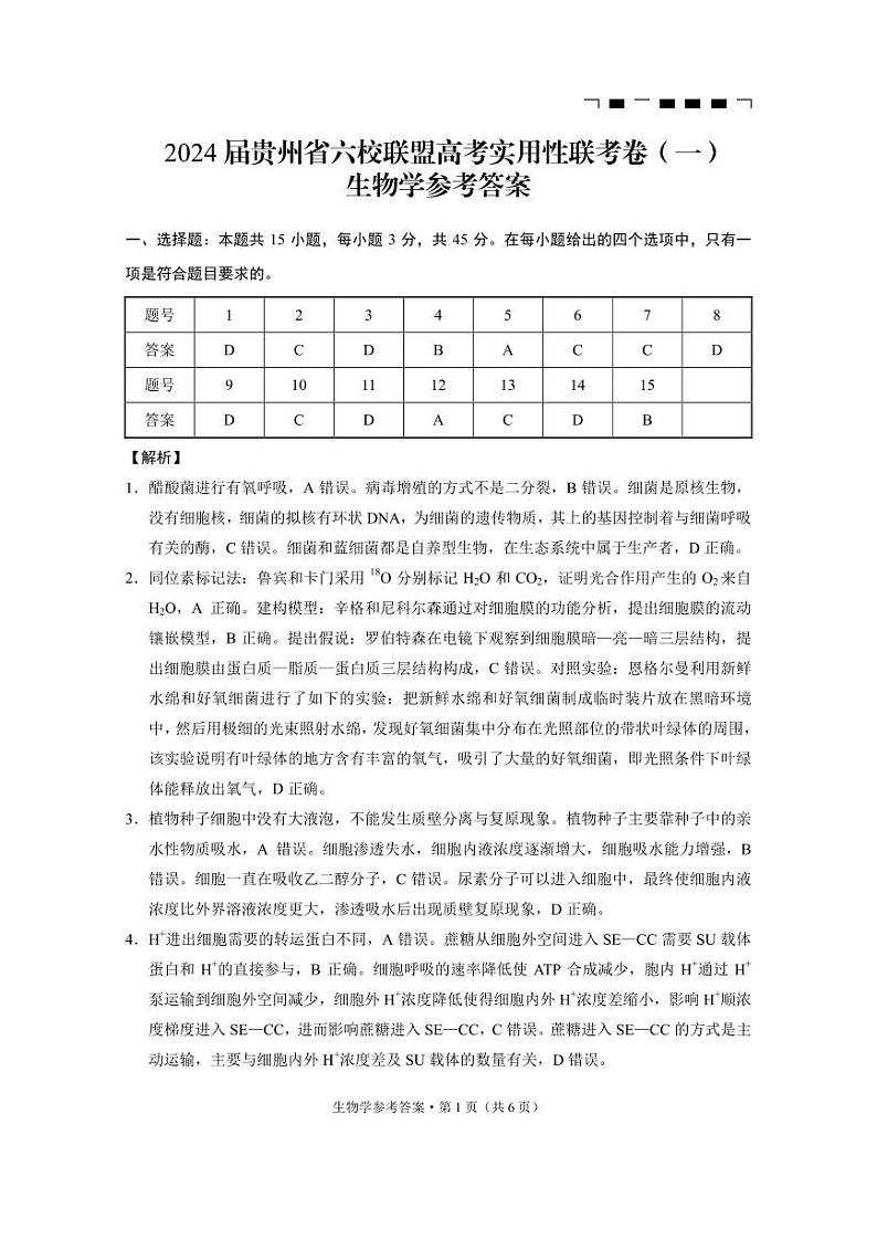 贵州省六校联盟2024届高三上学期高考实用性联考卷（一）生物-答案和解析第1页