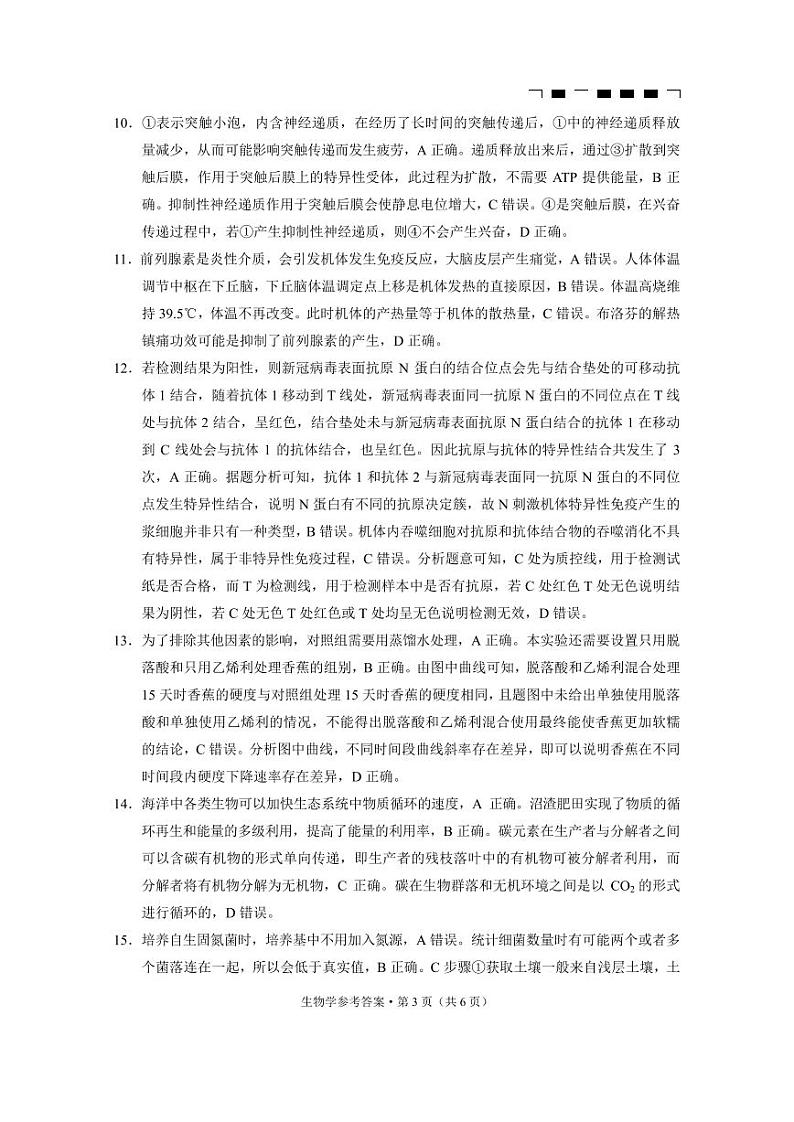 贵州省六校联盟2024届高三上学期高考实用性联考卷（一）生物-答案和解析第3页
