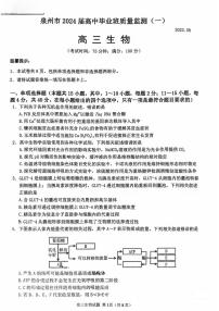 2024泉州高三上学期质量检测（一）（8月）生物PDF版含答案