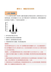 解密02 细胞的基本结构（分层训练）-【高频考点解密】2023年高考生物二轮复习讲义+分层训练（新教材）（解析版）