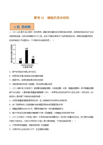 解密02 细胞的基本结构（分层训练）-【高频考点解密】2023年高考生物二轮复习讲义+分层训练（新教材）（原卷版）