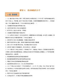 解密01 组成细胞的分子（分层训练)-【高频考点解密】2023年高考生物二轮复习讲义+分层训练（新教材）（原卷版）