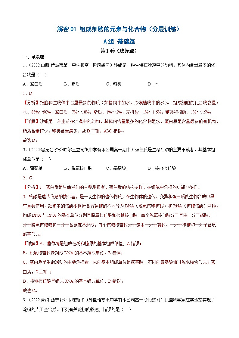 解密01 组成细胞的元素与化合物（分层训练）-【高频考点解密】2023年高考生物二轮复习讲义+分层训练（解析版）第1页