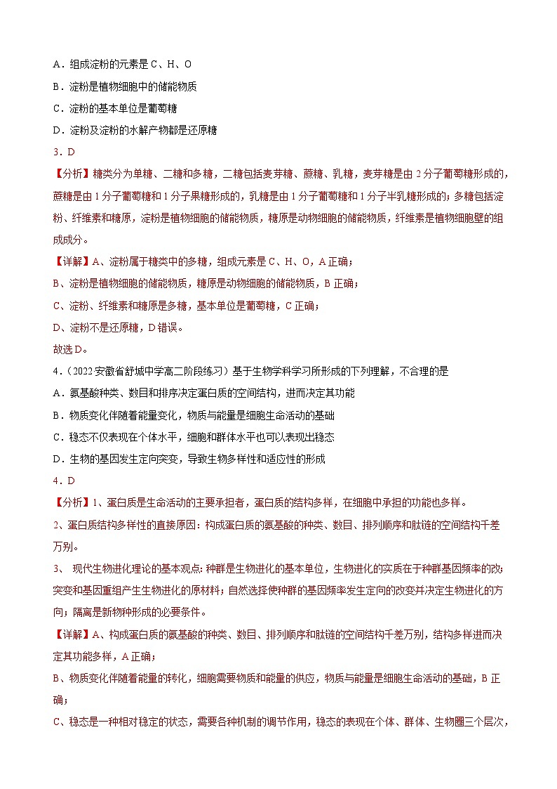 解密01 组成细胞的元素与化合物（分层训练）-【高频考点解密】2023年高考生物二轮复习讲义+分层训练（解析版）第2页