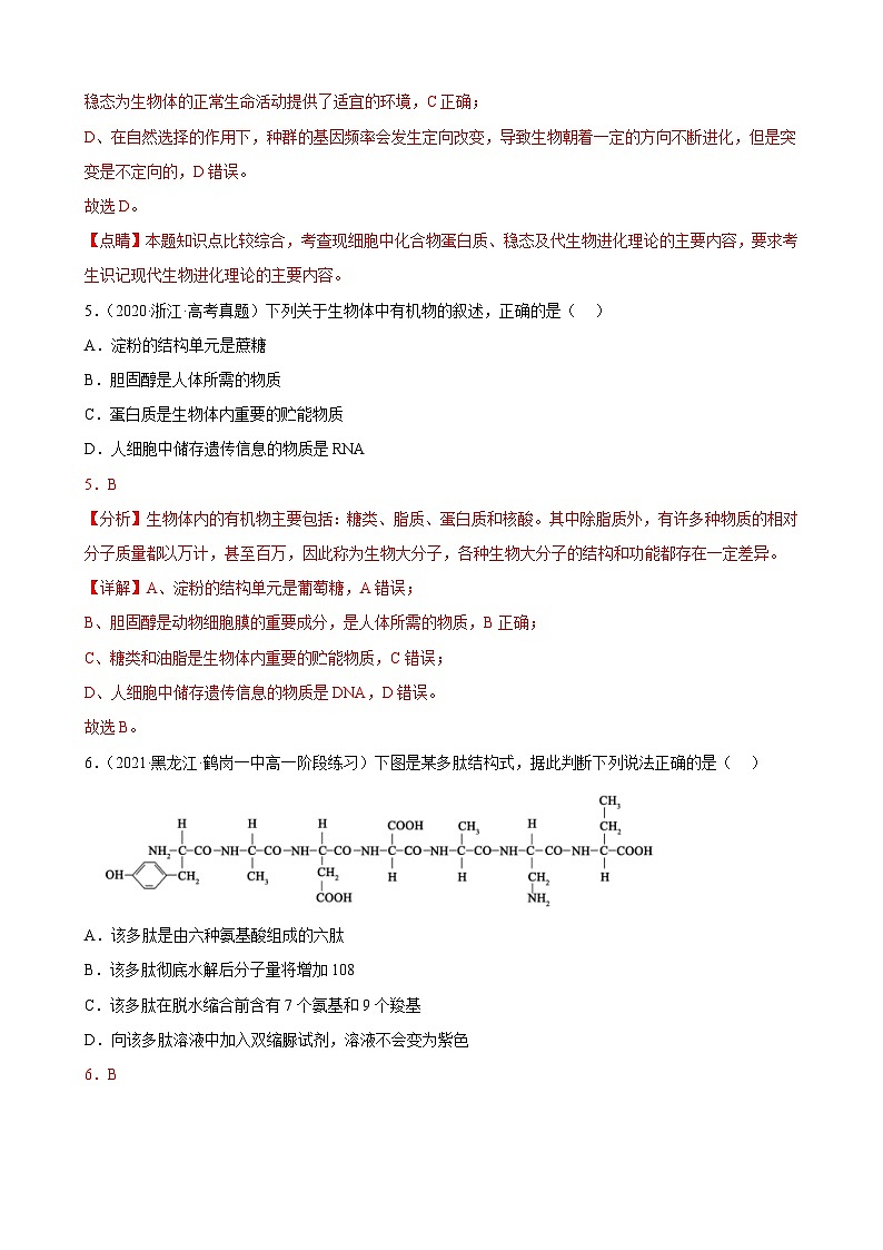 解密01 组成细胞的元素与化合物（分层训练）-【高频考点解密】2023年高考生物二轮复习讲义+分层训练（解析版）第3页