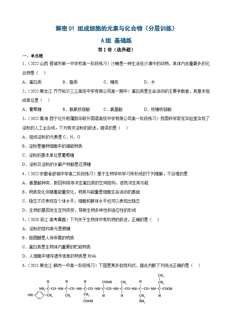 解密01 组成细胞的元素与化合物（分层训练）-【高频考点解密】2023年高考生物二轮复习讲义+分层训练（原卷版）第1页
