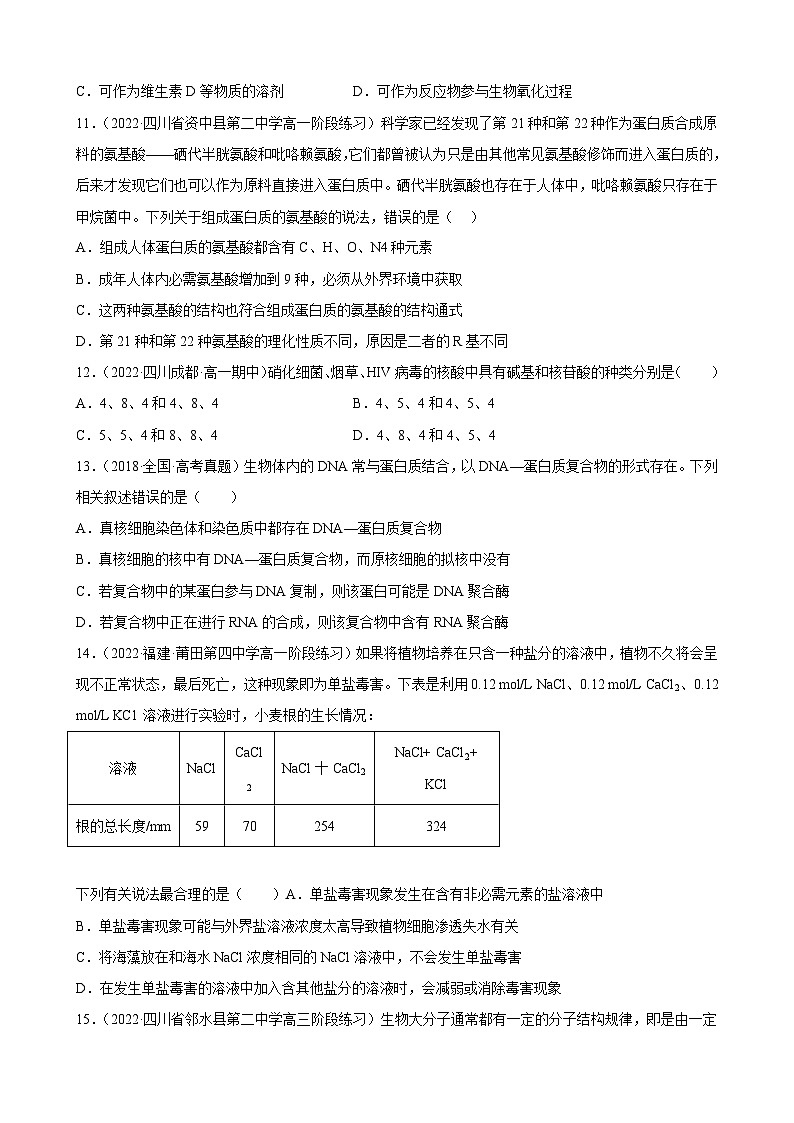 解密01 组成细胞的元素与化合物（分层训练）-【高频考点解密】2023年高考生物二轮复习讲义+分层训练（原卷版）第3页