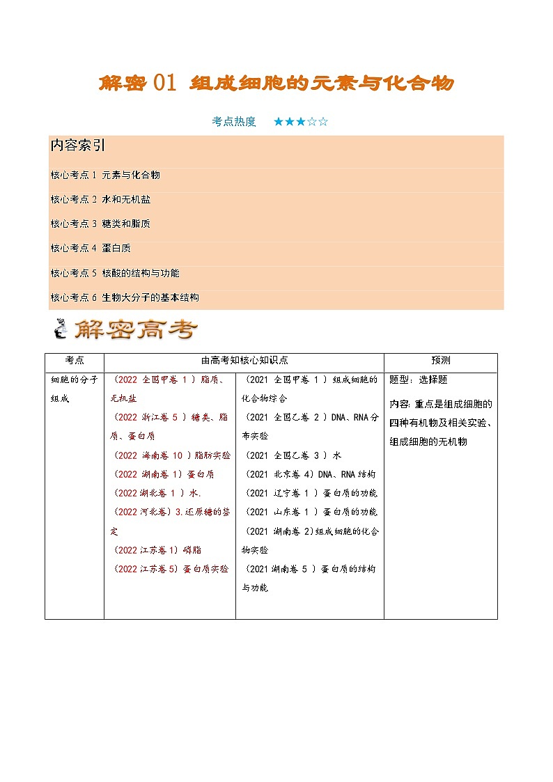 解密01 组成细胞的元素与化合物（讲义）-【高频考点解密】2023年高考生物二轮复习讲义+分层训练（学生版）第1页
