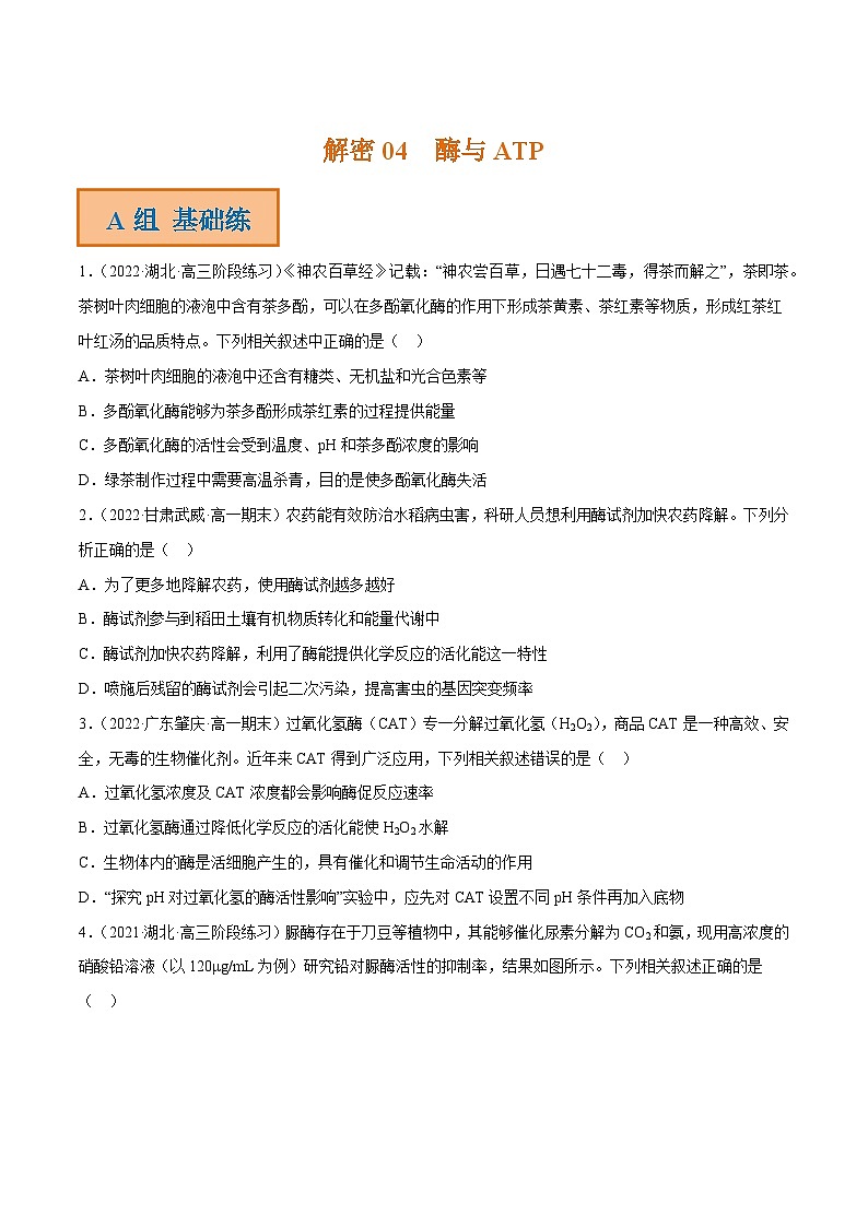 解密04 酶与ATP（分层训练）-【高频考点解密】2023年高考生物二轮复习讲义+分层训练（新教材）（原卷版）第1页