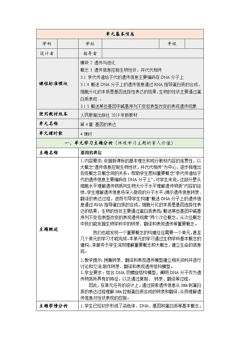 高中生物学人教版（2019）必修二 第4单元基因的表达单元教学设计（表格式）第1页