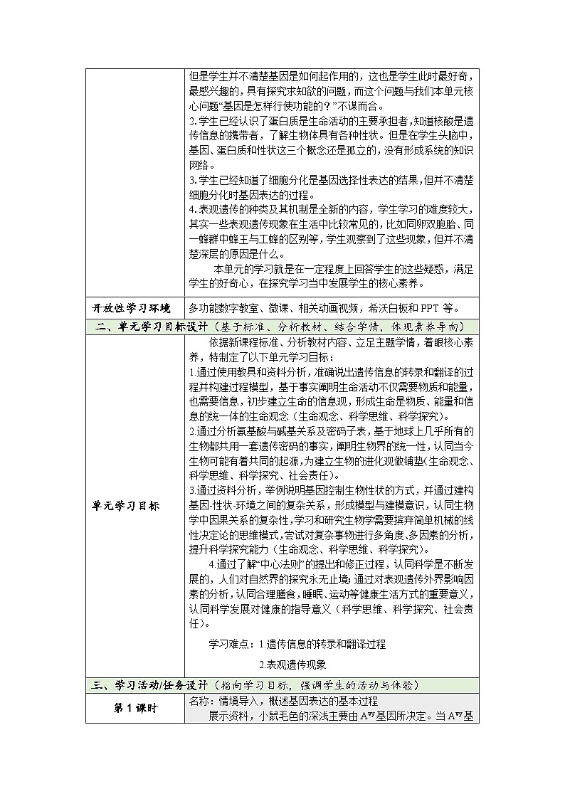 高中生物学人教版（2019）必修二 第4单元基因的表达单元教学设计（表格式）第2页